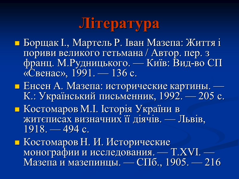 Література Борщак І., Мартель Р. Іван Мазепа: Життя і пориви великого гетьмана / Автор.